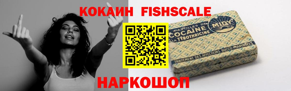 КОКАИН FishScale  КОКАИН FishScale  COCAIN  купить   Вход с VPN  Горячий Ключ 