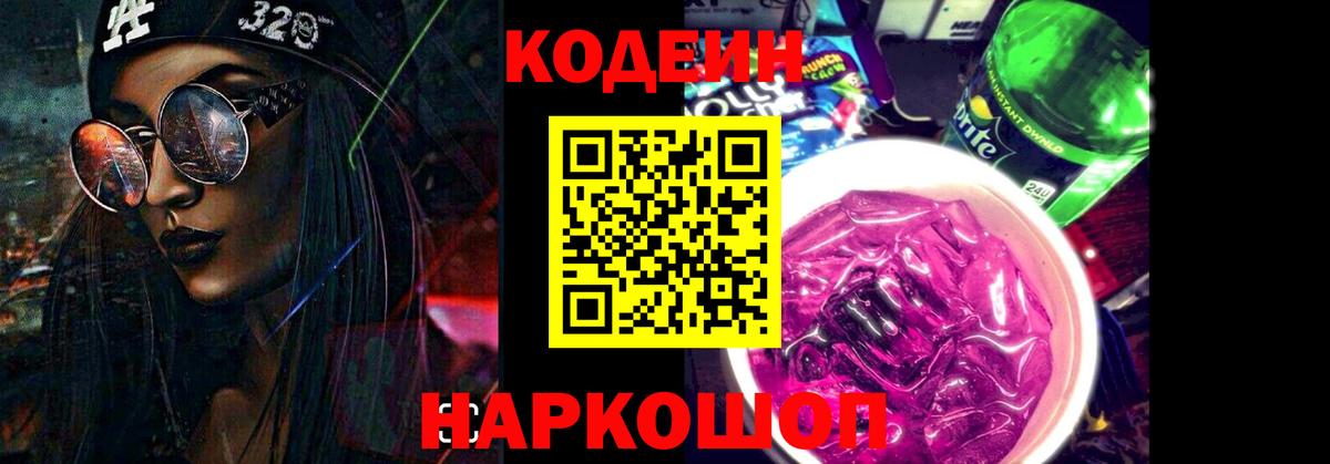 Горячий Ключ  Кодеин Purple Drank  Вход с VPN 